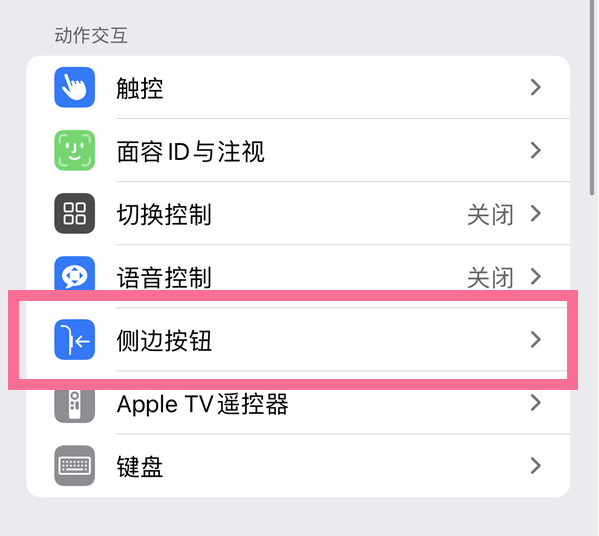 金秀苹果14维修店分享iPhone14 Plus侧键双击下载功能关闭方法 