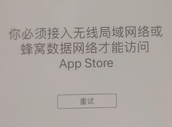 金秀苹果服务网点分享无法在 iPhone 上打开 App Store 怎么办 