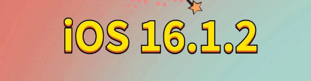 金秀苹果手机维修分享iOS 16.1.2正式版更新内容及升级方法 