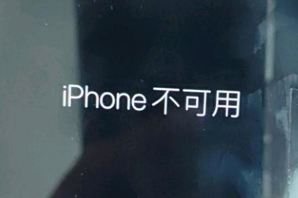 金秀苹果服务网点分享锁屏界面显示“iPhone 不可用”如何解决 